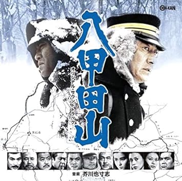 Amazon 八甲田山 オリジナル サウンドトラック 芥川也寸志 サウンドトラック 音楽