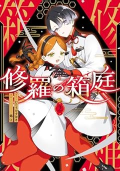 修羅の箱庭の最新刊