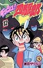 ダッシュ四駆郎 第12巻