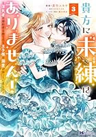 貴方に未練はありません! ～浮気者の婚約者を捨てたら王子様の溺愛が待っていました～ 第03巻
