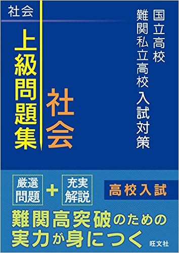国立高校・難関私立高校入試対策 上級問題集 社会 (日本語) 単行本 – 2016/9/13 の本の表紙