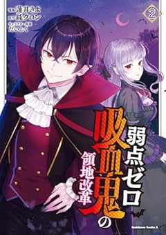 弱点ゼロ吸血鬼の領地改革の最新刊