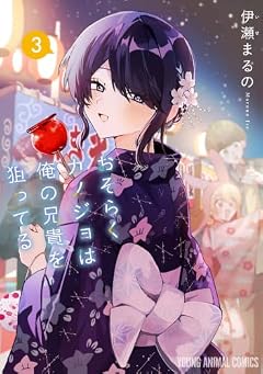 おそらくカノジョは俺の兄貴を狙ってるの最新刊