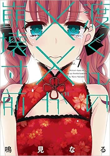 渡くんの が崩壊寸前 コミック 1 7巻セット コミック 本 通販 Amazon