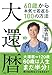 大還暦～60歳から本気で若返る100の方法