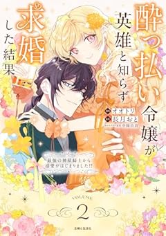 酔っ払い令嬢が英雄と知らず求婚した結果 ～最強の神獣騎士から溺愛がはじまりました!?～の最新刊