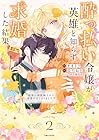 酔っ払い令嬢が英雄と知らず求婚した結果 ～最強の神獣騎士から溺愛がはじまりました!?～ 第2巻