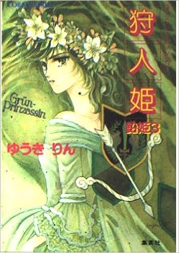 狩人姫 鉛姫 3 コバルト文庫 ゆうき りん 沖 麻実也 本 通販 Amazon
