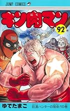 キン肉マン 第92巻