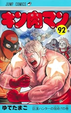 キン肉マンの最新刊