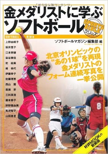 金メダリストに学ぶソフトボール Sports Bibleシリーズ ソフトボールマガジン編集部 本 通販 Amazon