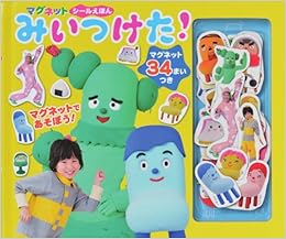 みいつけた マグネットシールえほん Nhkエデュケーショナル 本 通販 Amazon