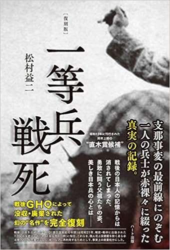 復刻版 一等兵戦死 松村 益二 本 通販 Amazon
