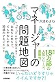 マネージャーの問題地図  ~「で、どこから変える?」あれもこれもで、てんやわんやな現場のマネジメント