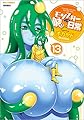 モンスター娘のいる日常 13 (リュウコミックス)