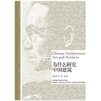 Chinese Architecture: Art and Artifacts (Bilingual Classics of Liberal Arts) (Chinese-English Bilingual Edition… book cover