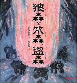 狼森と笊森 盗森 ミキハウスの宮沢賢治の絵本 宮沢 賢治 片山 健