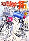 疾風伝説 特攻の拓~After Decade~ 第6巻