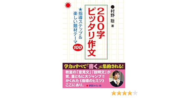 0字ピッタリ作文 指導ステップ 楽しい題材テーマ100 Amazon Com Books