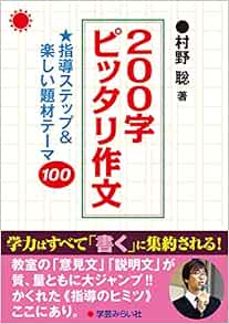 0字ピッタリ作文 指導ステップ 楽しい題材テーマ100 Amazon Com Books