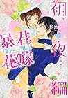 暴君ヴァーデルの花嫁 初夜編 第7巻