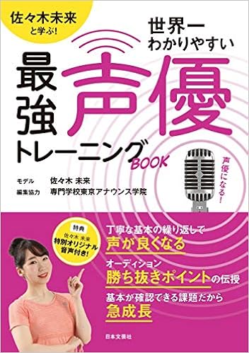 佐々木未来と学ぶ 世界一わかりやすい最強声優トレーニングbook 佐々木未来と学ぶ 専門学校東京アナウンス学院 未来 佐々木 本 通販 Amazon