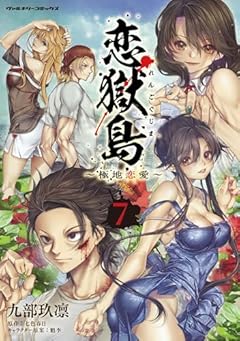 恋獄島 極地恋愛の最新刊