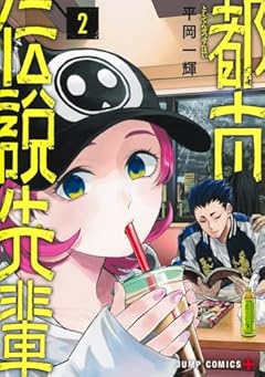 都市伝説先輩の最新刊