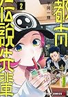都市伝説先輩 第2巻
