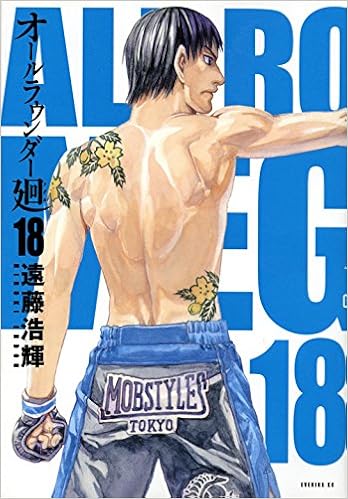 オールラウンダー廻 18 イブニングkc Amazon Com Books