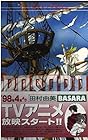 BASARA 第3巻
