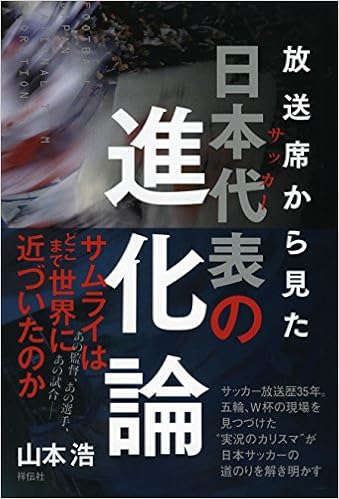 放送席からみたサッカー日本代表の進化論 山本浩 本 通販 Amazon