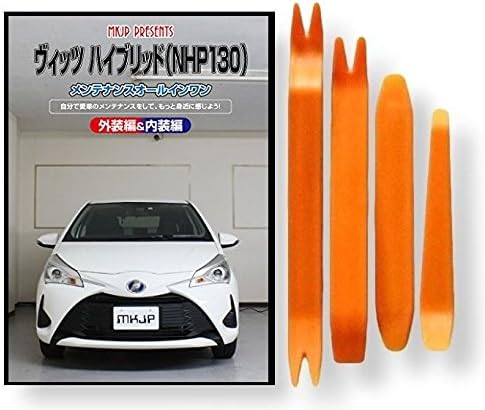 ヴィッツ ハイブリッド Nhp130 メンテナンス オールインワン Dvd 内装 外装 セット 内張り 剥がし はがし 外し ハンディリムーバー 4点 工具 軍手 Little Monster トヨタ Toyota C218