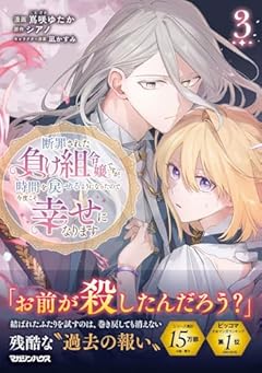 断罪された負け組令嬢ですが、時間を戻せるようになったので今度こそ幸せになりますの最新刊
