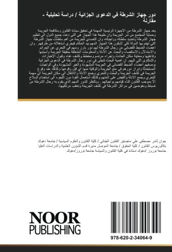 دور جهاز الشرطة في الدعوى الجزائية دراسة تحليلية مقارنة المدرس المساعد القانون الجنائي كلية القانون والسياسة جامعة نوروز Arabic Edition ثامر مصطفى جوان 9786202340649 Amazon Com Books
