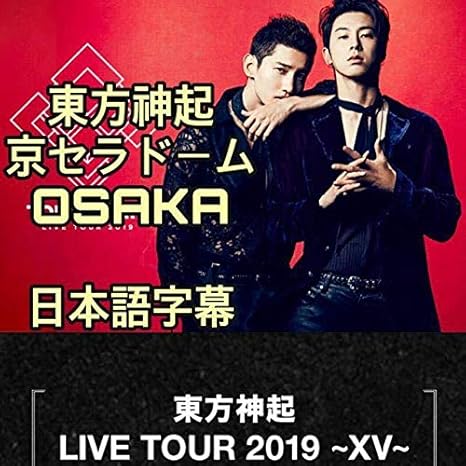 Amazon Tvxq 東方神起 Live Tour 京セラドーム Osaka 高画質 おもちゃ おもちゃ