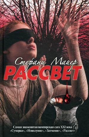 Аст майер с. рассвет тверд обл (9785271280139)