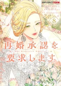 再婚承認を要求しますの最新刊