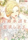 再婚承認を要求します 第8巻