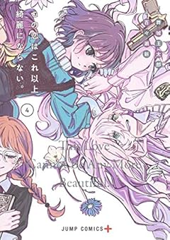 この恋はこれ以上綺麗にならない。の最新刊