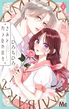 きみとバラ色の日々の最新刊