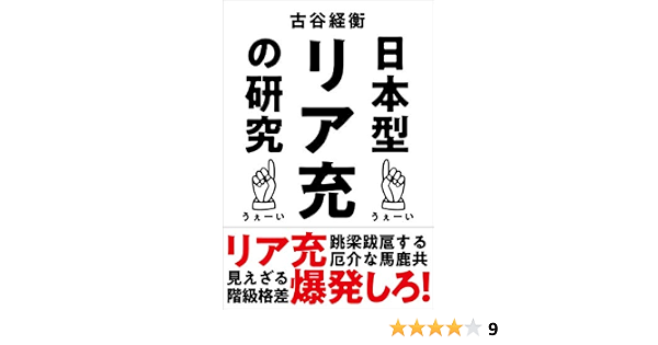 Amazon Com 日本型リア充の研究 Libros