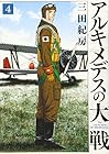 アルキメデスの大戦 第4巻