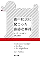夜中に犬に起こった奇妙な事件 (ハヤカワepi文庫)