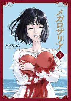 メガロザリアの最新刊