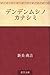 デンデンムシノ　カナシミ