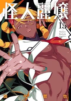 怪人麗嬢の最新刊