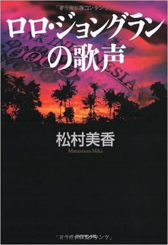 ロロ ジョングランの歌声 松村 美香 本 通販 Amazon