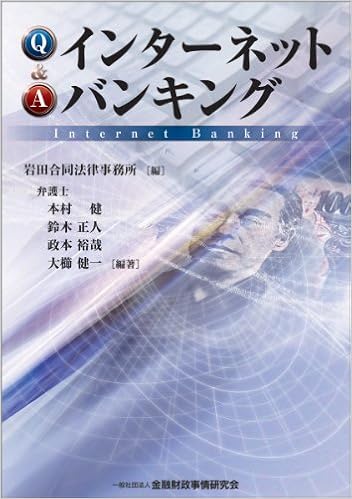 Q Aインターネットバンキング 本村 健 鈴木 正人 政本 裕哉 大櫛 健一 岩田合同法律事務所 本 通販 Amazon