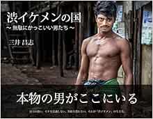 渋イケメンの国 無駄にかっこいい男たち Amazon Com Books